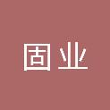固业建筑工程河北有限公司