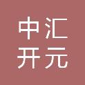 中汇开元（北京）建筑工程有限公司