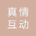 北京真情互动文化交流中心