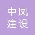 中凤建设（山东）有限公司