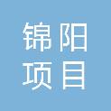 贵州锦阳项目管理咨询有限公司