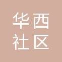 四川华西社区报传媒有限责任公司