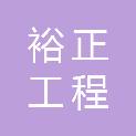 福建裕正工程招标有限公司