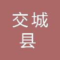 交城县公安局交通警察大队