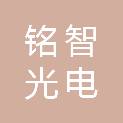 河北铭智光电科技有限公司