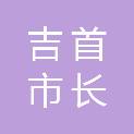 吉首市长和文体批发部
