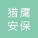 浙江猎鹰安保科技有限公司