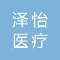 苏州泽怡医疗科技有限公司