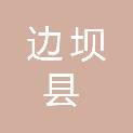 边坝县财政局（边坝县政府国有资产监督管理委员会）