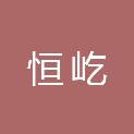 济南恒屹信息技术有限公司