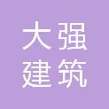 日照市大强建筑劳务有限公司