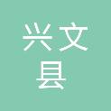 兴文县人民医院