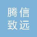陕西腾信致远建设工程有限公司