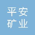 阜新市平安矿业有限责任公司