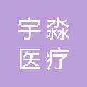 安徽宇淼医疗设备有限公司