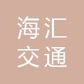 南通市海汇交通建设工程有限公司