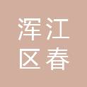 白山市浑江区春梅粮油批发行