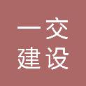 浙江一交建设有限公司