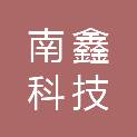 重庆南鑫科技有限公司