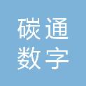 上海碳通数字科技有限责任公司