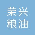 漯河市荣兴粮油有限责任公司
