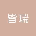 山东皆瑞新材料有限公司