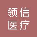 黑龙江领信医疗科技发展有限公司