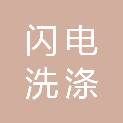 山西闪电洗涤有限公司