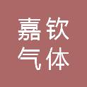 朔州市嘉钦气体销售有限公司