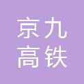 菏泽市京九高铁开发有限公司