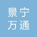 景宁万通商贸有限公司