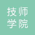 福建省南平技师学院（南平工业技术学校、南平市经济管理干部学校、南平技师学院国家职业技能鉴定站）