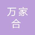 海南万家合物业服务有限公司