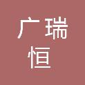 武汉广瑞恒科技有限公司