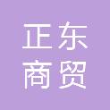 淮安市正东商贸有限公司