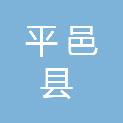 平邑县应急管理局