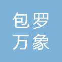 深圳包罗万象科技有限公司