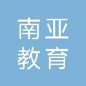 上海南亚教育图书有限公司