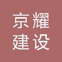 陕西京耀建设有限公司