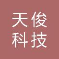 上饶市天俊科技有限公司