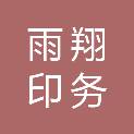 长治市雨翔印务有限公司