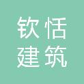上海钦恬建筑装饰工程有限公司