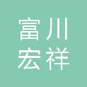 富川宏祥商贸有限公司