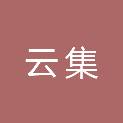 深圳市云集信息技术有限公司