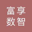 浙江富享数智科技有限公司