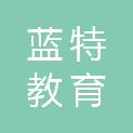 内蒙古蓝特教育科技有限公司