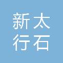 四川新太行石业有限公司