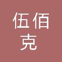 济宁市伍佰克电子商务有限公司