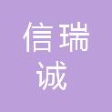 四川信瑞诚科技有限公司