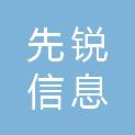 宁夏先锐信息工程有限公司